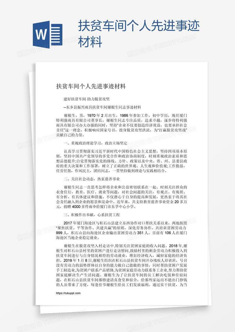 扶贫车间个人先进事迹材料