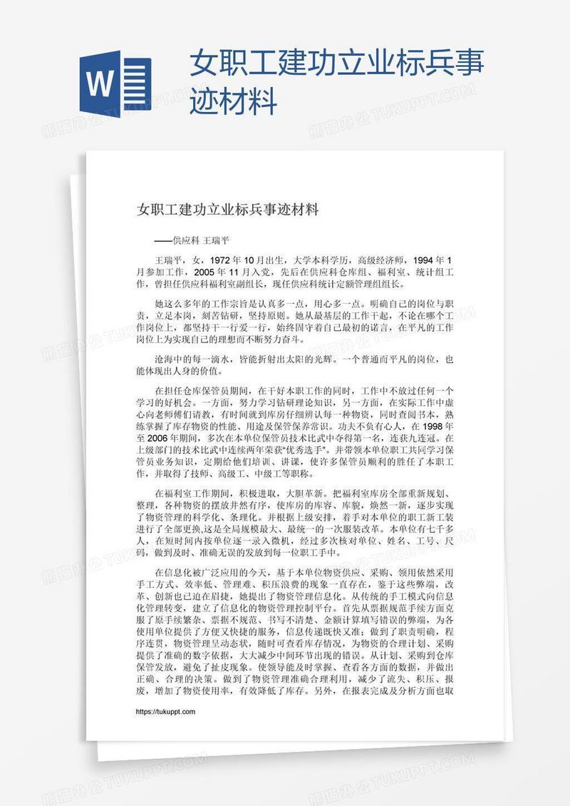 女职工建功立业标兵事迹材料