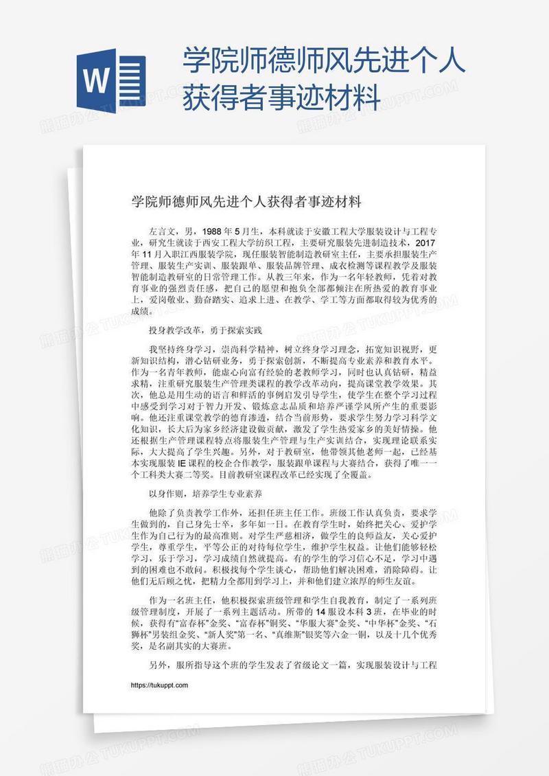 学院师德师风先进个人获得者事迹材料