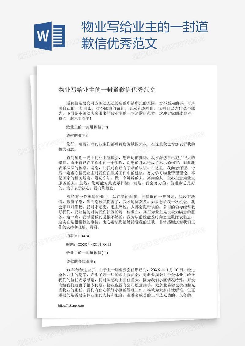 物业写给业主的一封道歉信优秀范文