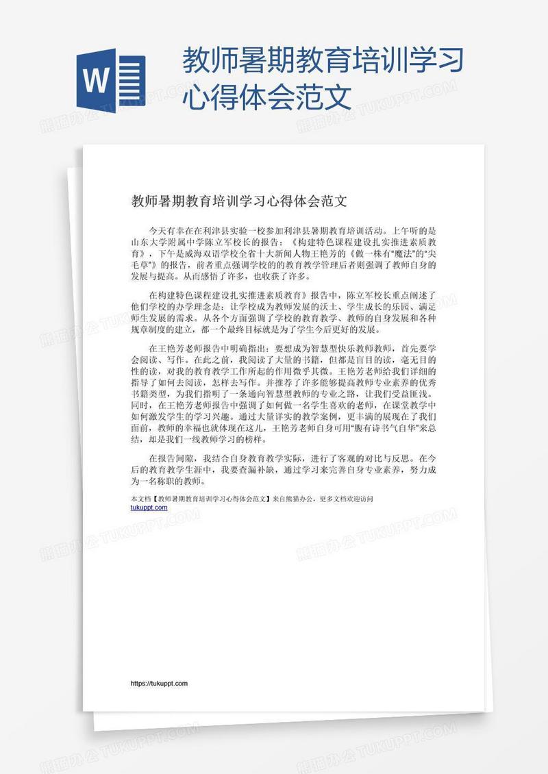 教师暑期教育培训学习心得体会范文