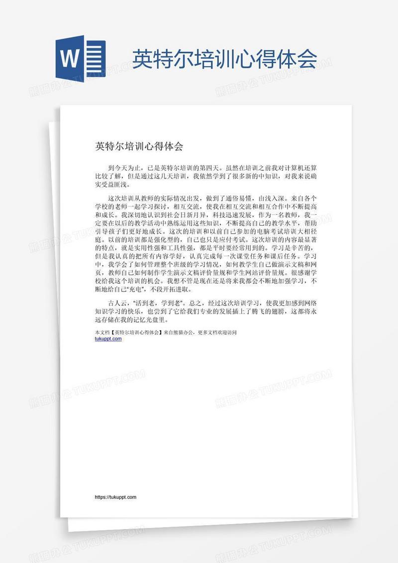 英特尔培训心得体会