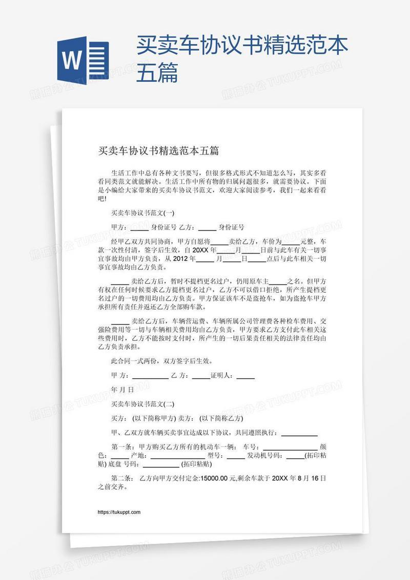 买卖车协议书精选范本五篇