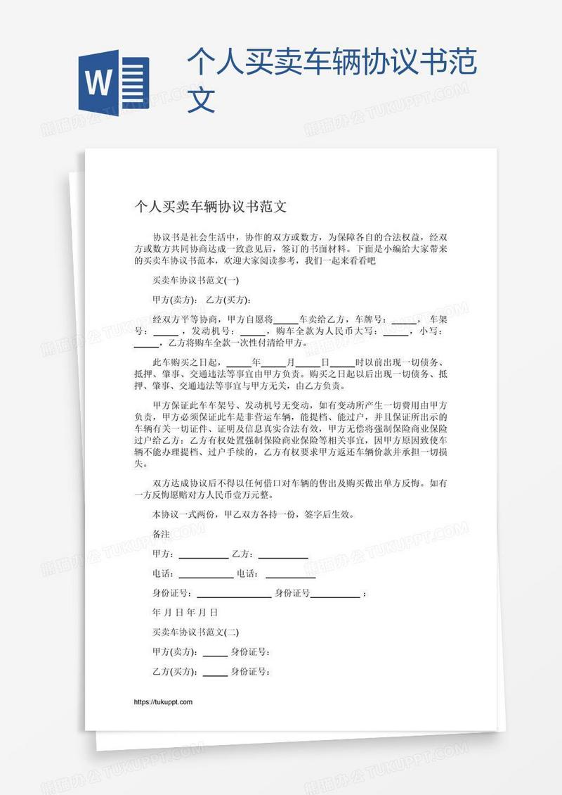 个人买卖车辆协议书范文