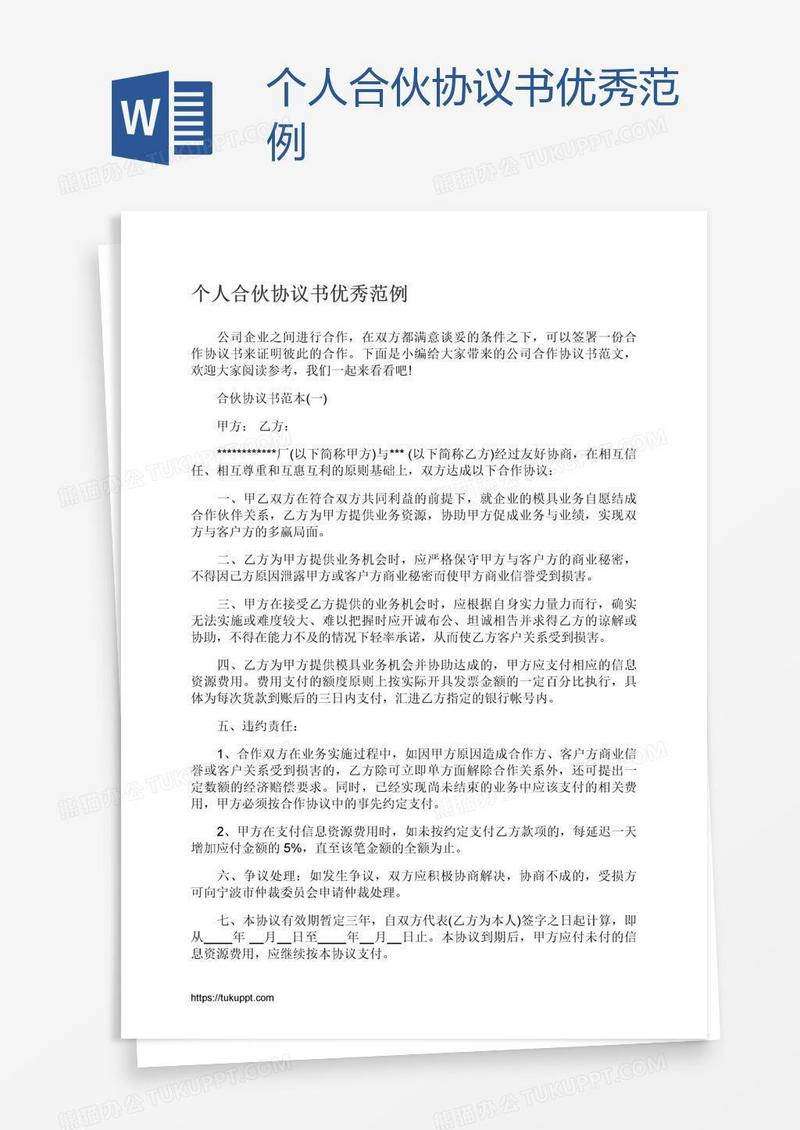 个人合伙协议书优秀范例