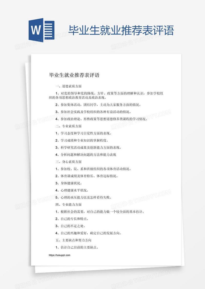 毕业生就业推荐表评语