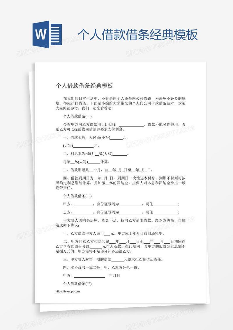 个人借款借条经典模板