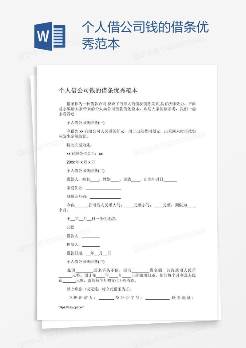个人借公司钱的借条优秀范本