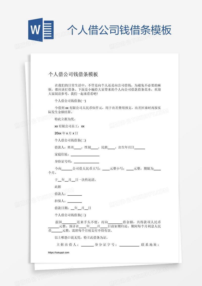 个人借公司钱借条模板