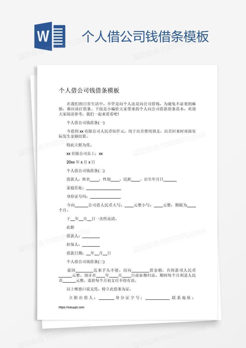 个人借公司钱借条模板