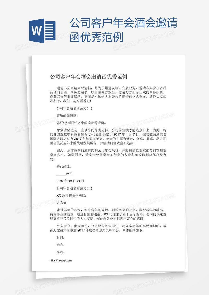 公司客户年会酒会邀请函优秀范例