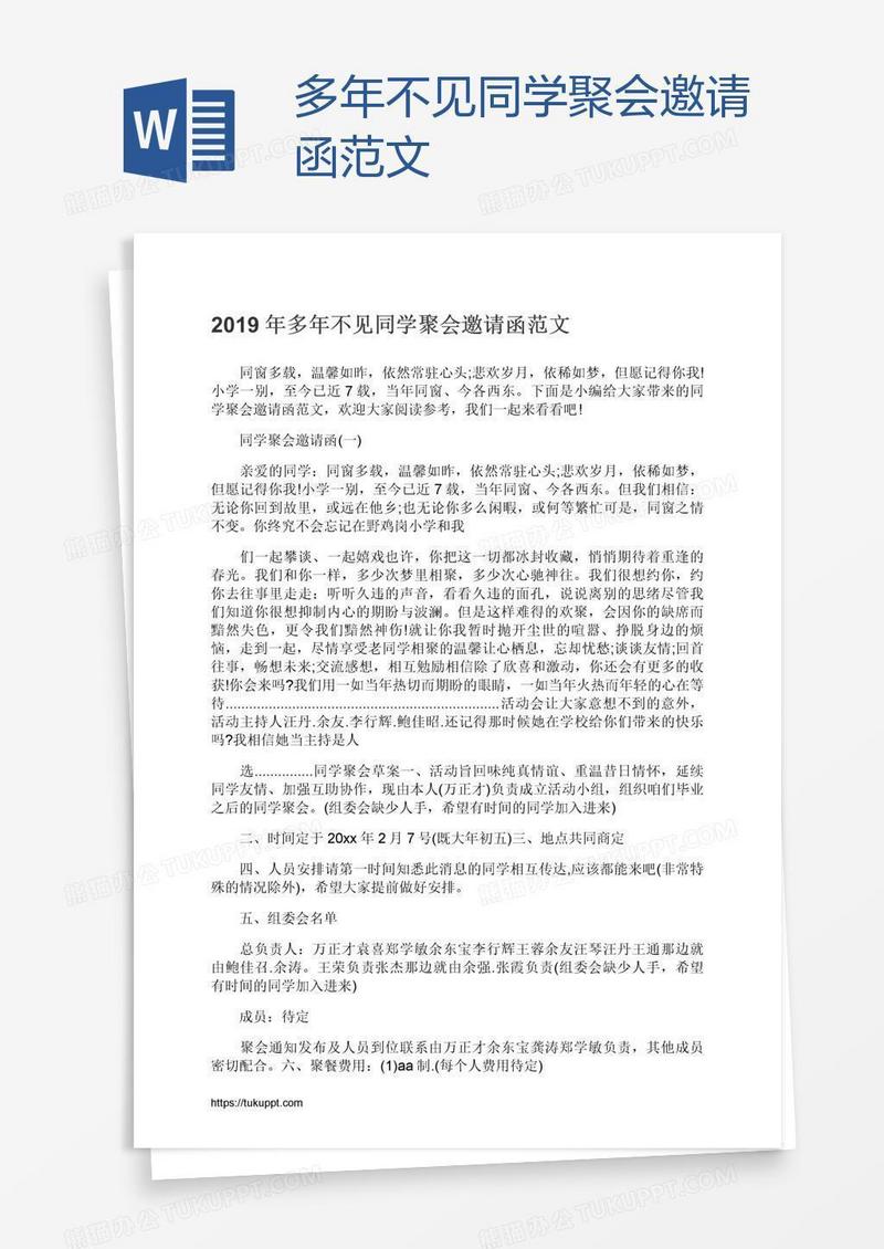 多年不见同学聚会邀请函范文