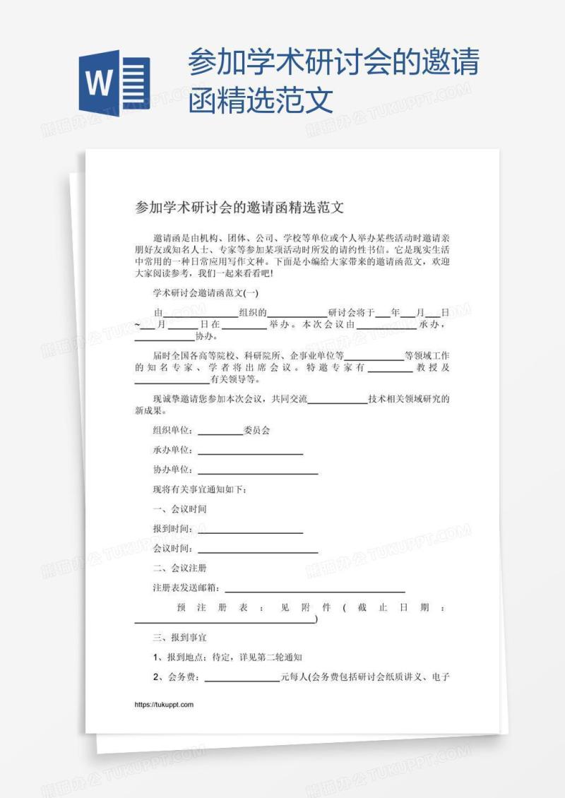 参加学术研讨会的邀请函精选范文