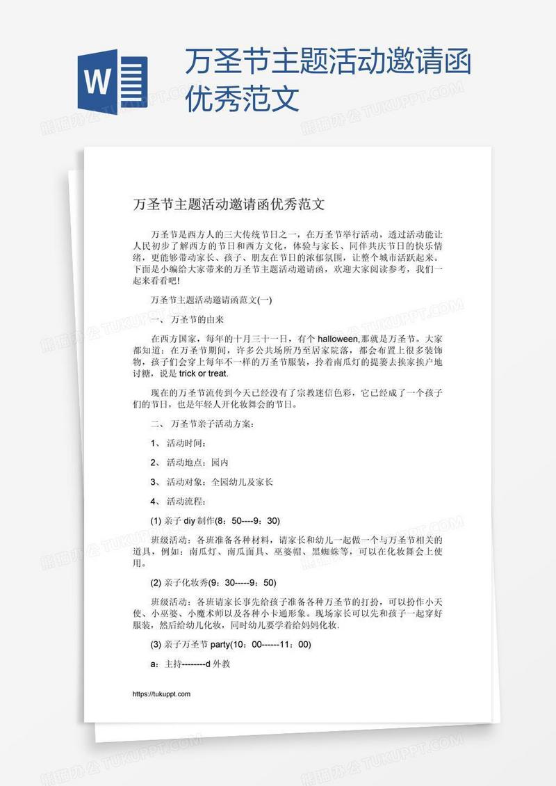 万圣节主题活动邀请函优秀范文