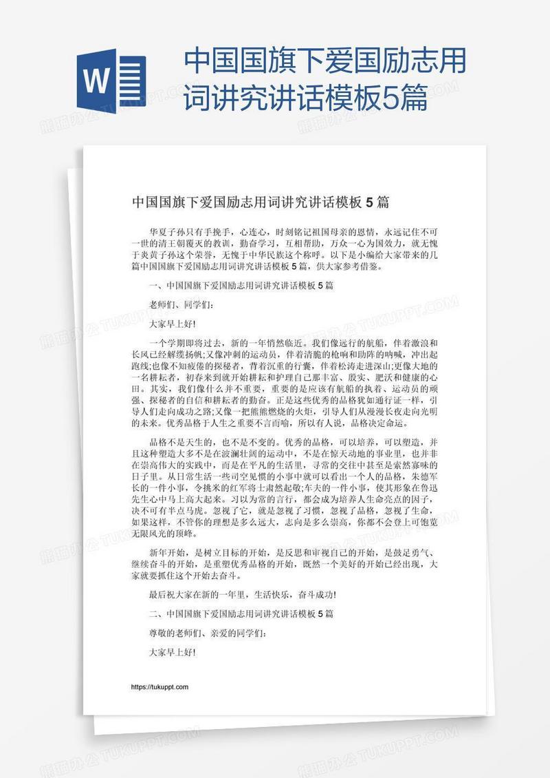 中国国旗下爱国励志用词讲究讲话模板5篇