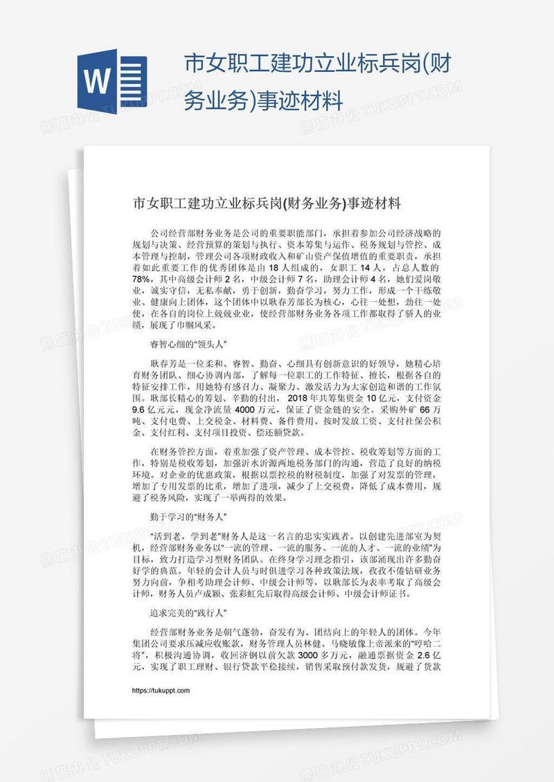 市女职工建功立业标兵岗(财务业务)事迹材料