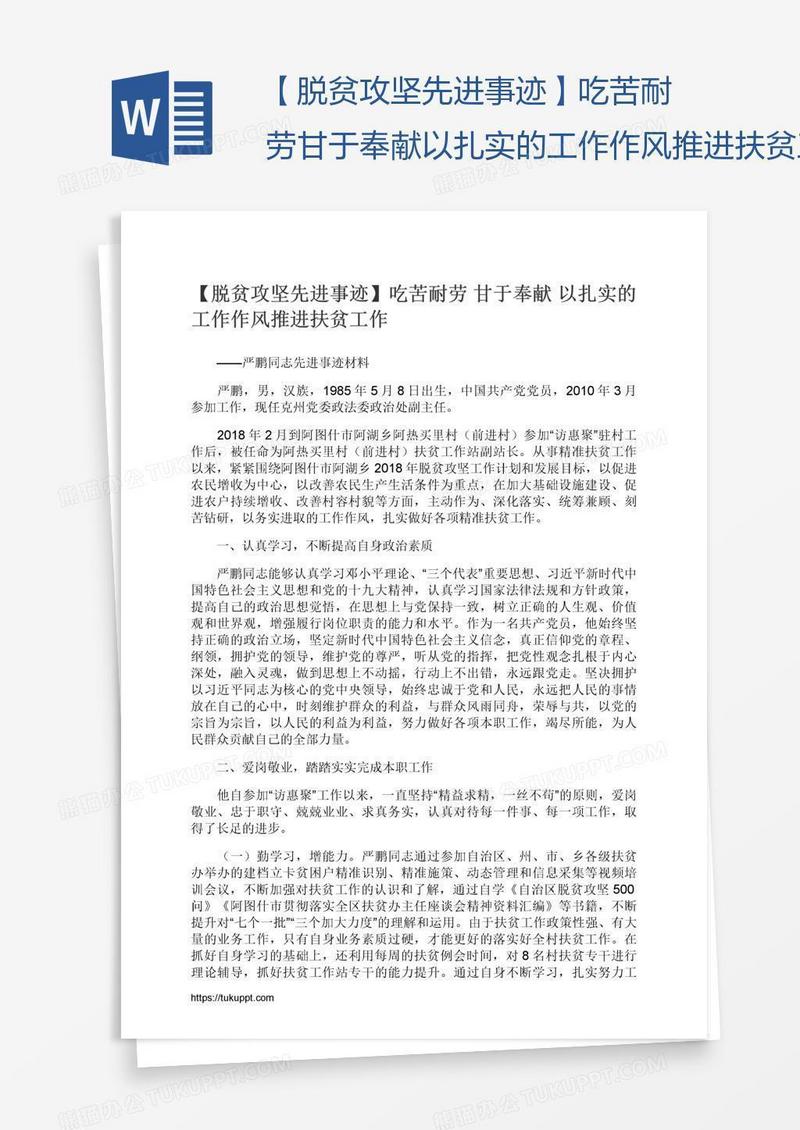 【脱贫攻坚先进事迹】吃苦耐劳甘于奉献以扎实的工作作风推进扶贫工作