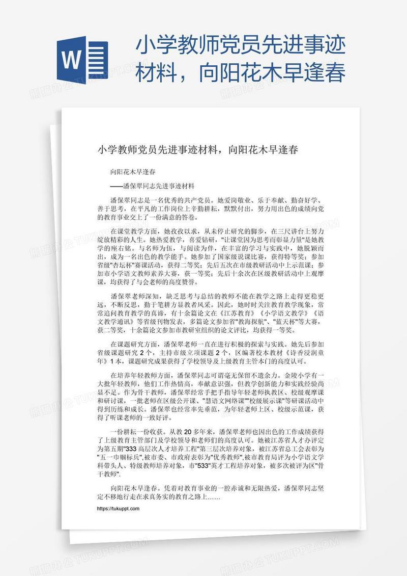 小学教师党员先进事迹材料，向阳花木早逢春