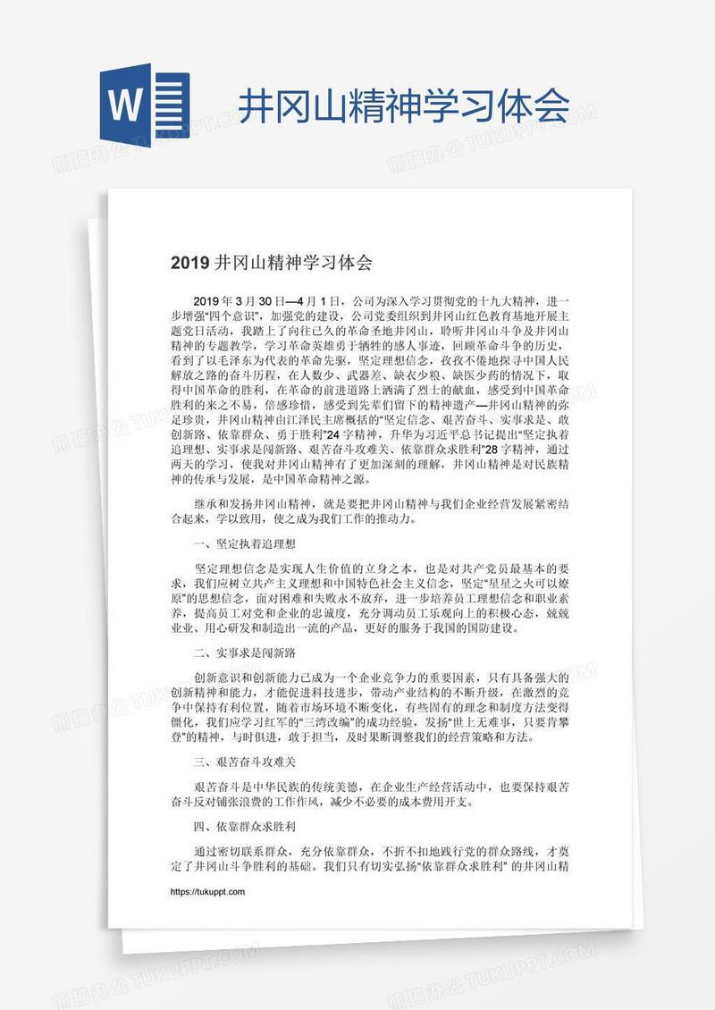 井冈山精神学习体会