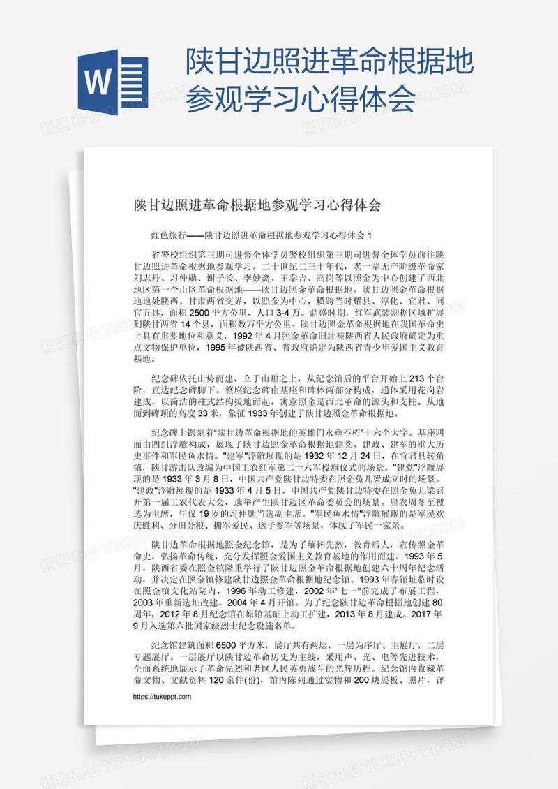 陕甘边照进革命根据地参观学习心得体会