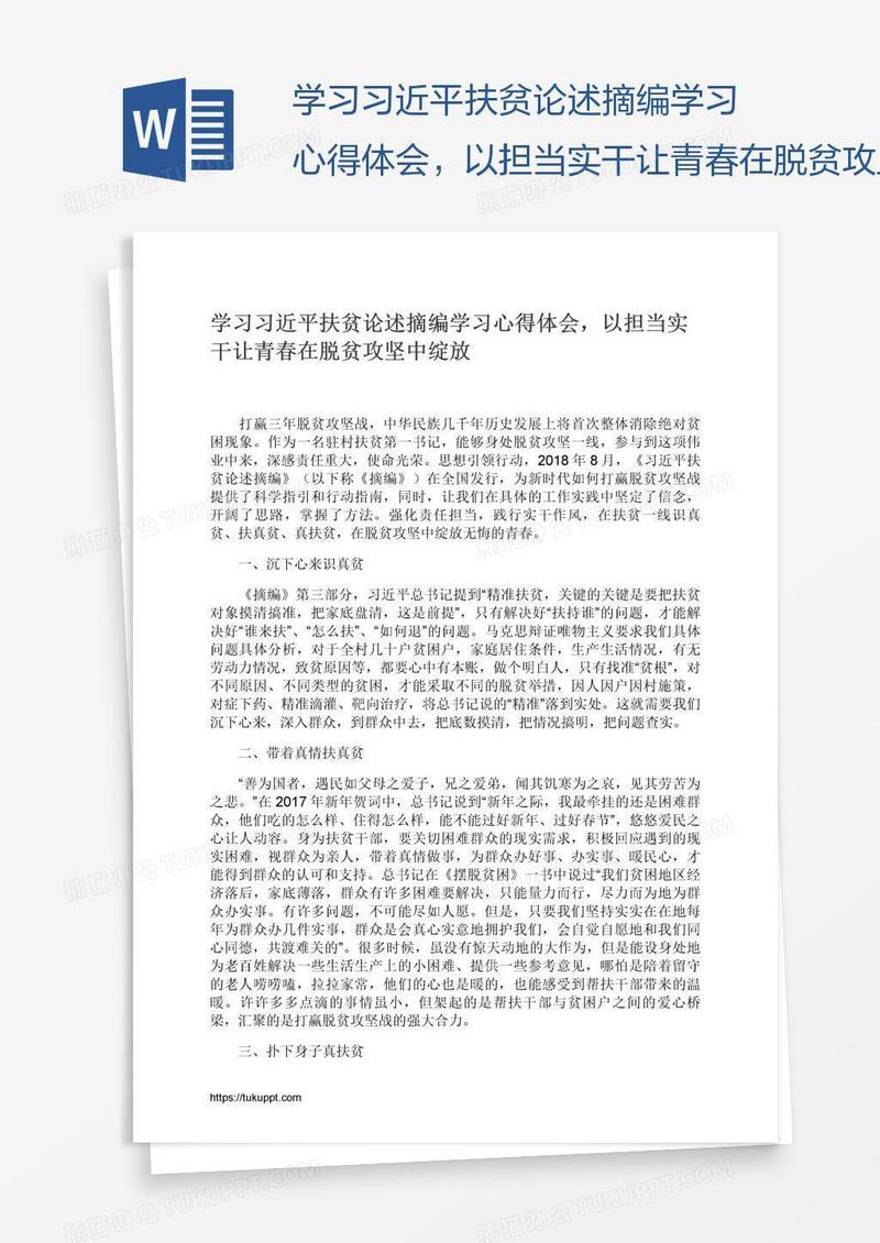 学习习近平扶贫论述摘编学习心得体会，以担当实干让青春在脱贫攻坚中绽放