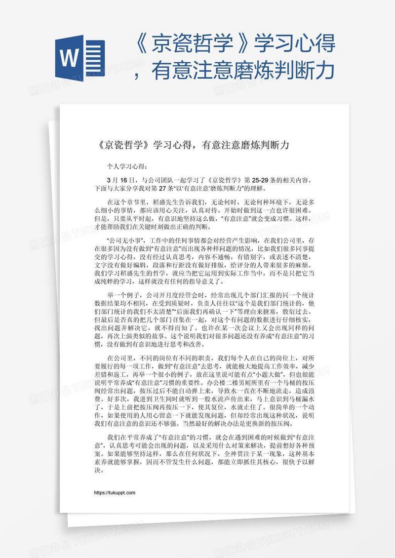《京瓷哲学》学习心得，有意注意磨炼判断力