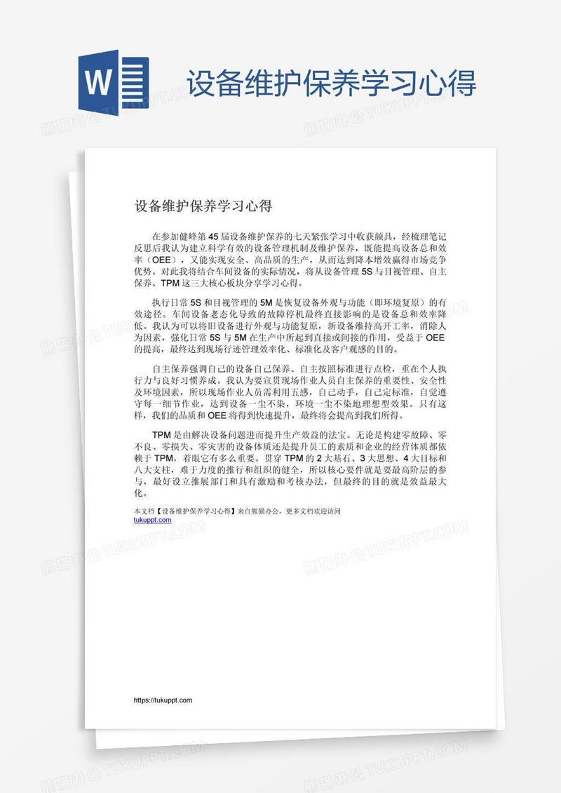 设备维护保养学习心得