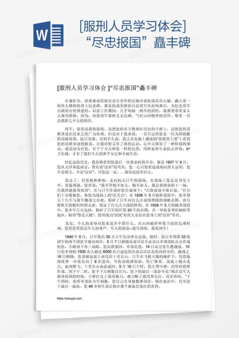 [服刑人员学习体会]“尽忠报国”矗丰碑