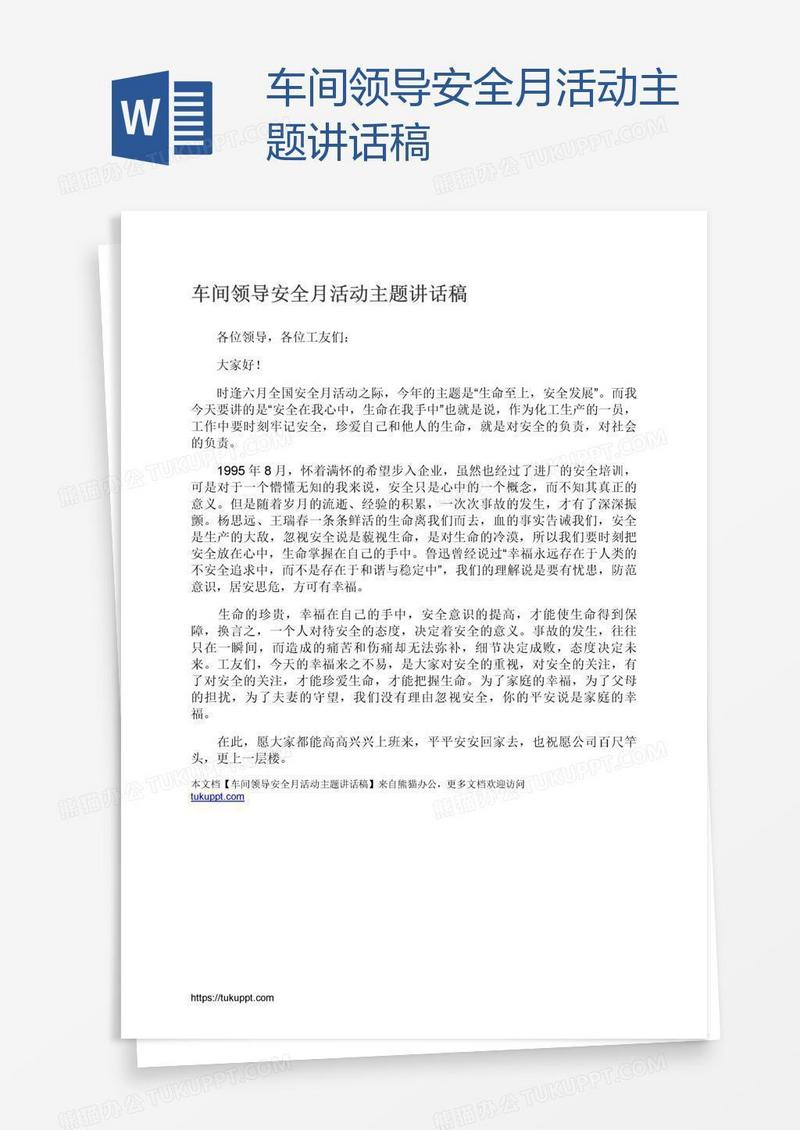 车间领导安全月活动主题讲话稿