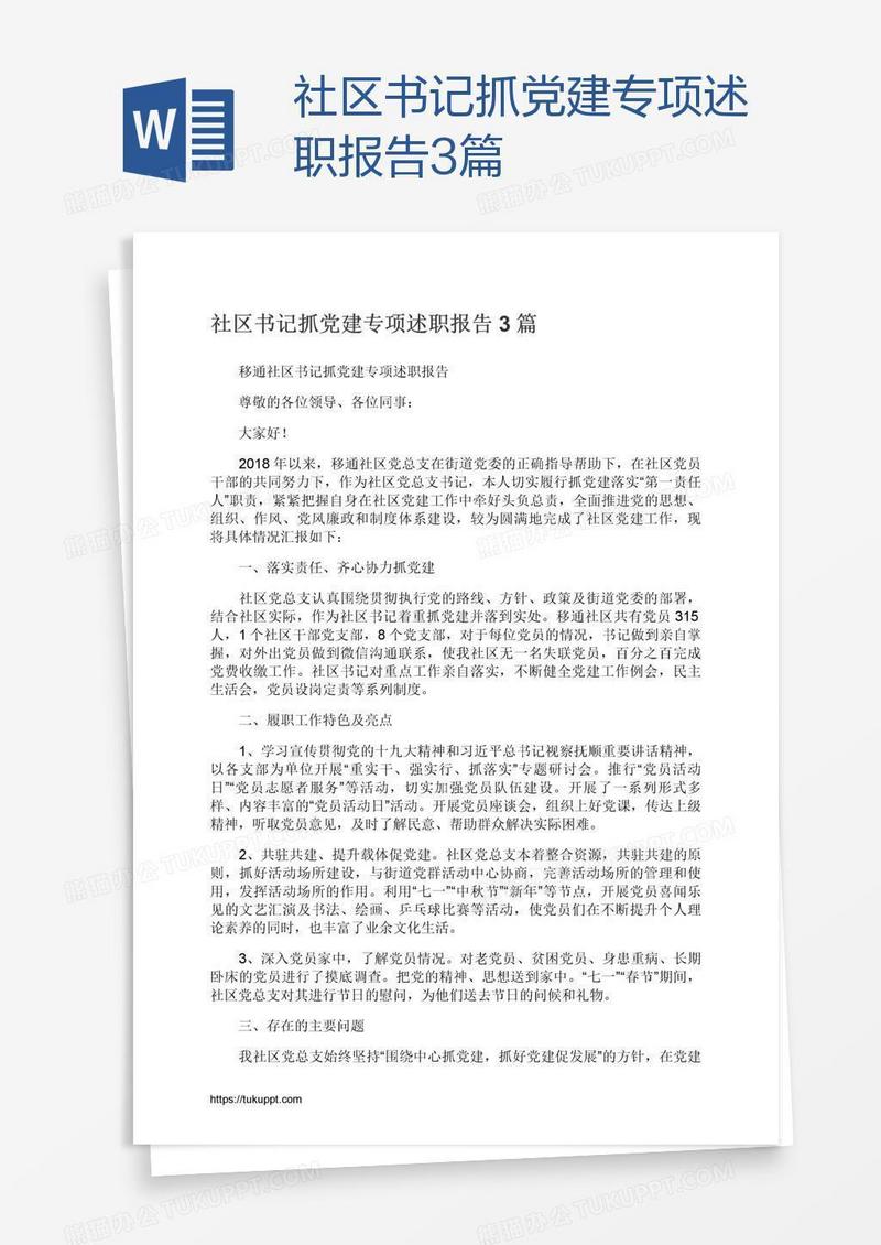 社区书记抓党建专项述职报告3篇