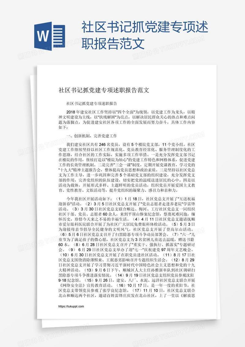 社区书记抓党建专项述职报告范文