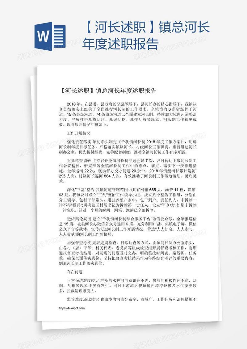 【河长述职】镇总河长年度述职报告