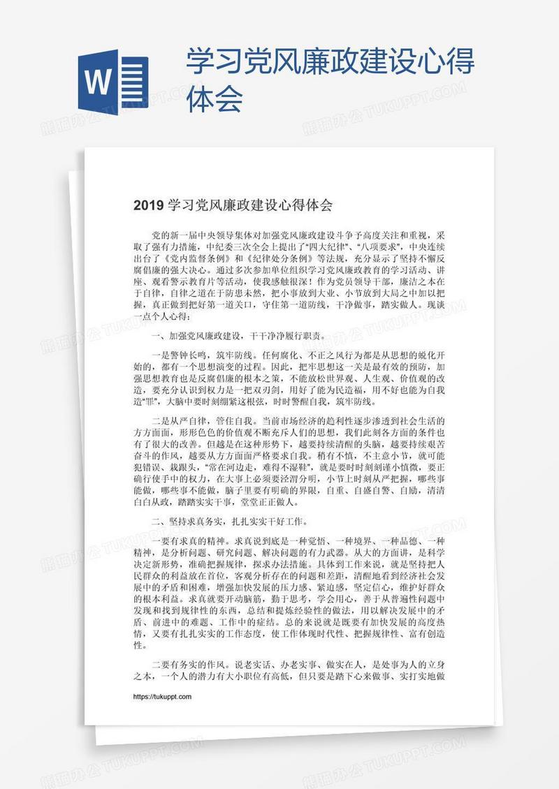 学习党风廉政建设心得体会