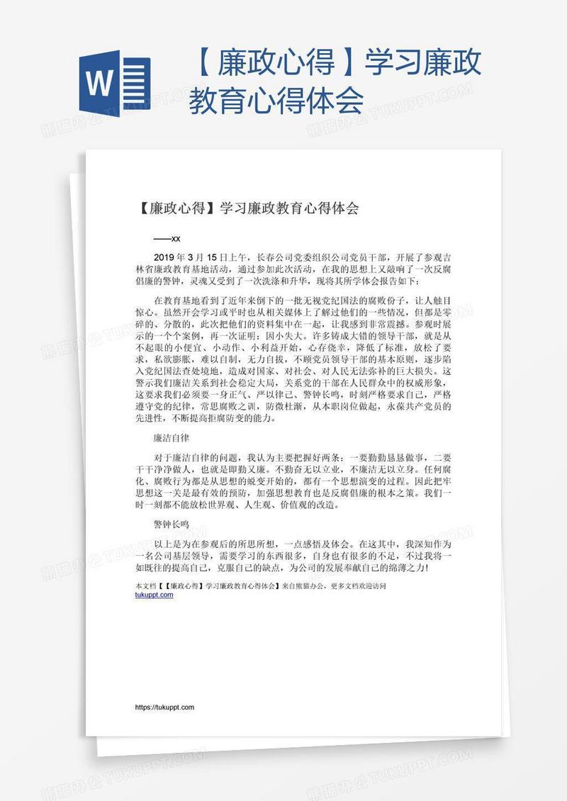 【廉政心得】学习廉政教育心得体会