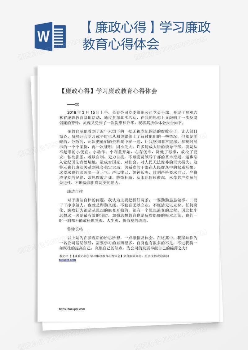 【廉政心得】学习廉政教育心得体会