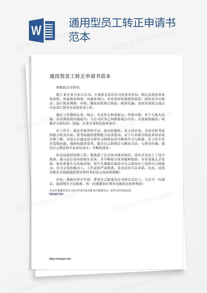 通用型员工转正申请书范本