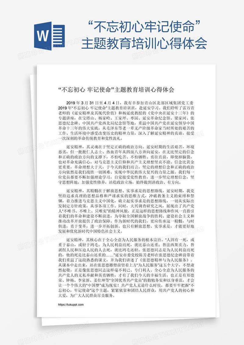 “不忘初心牢记使命”主题教育培训心得体会