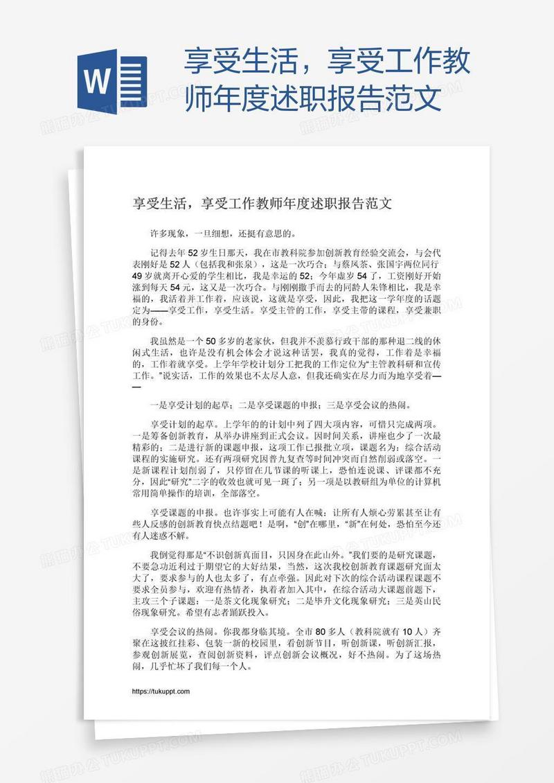 享受生活，享受工作教师年度述职报告范文