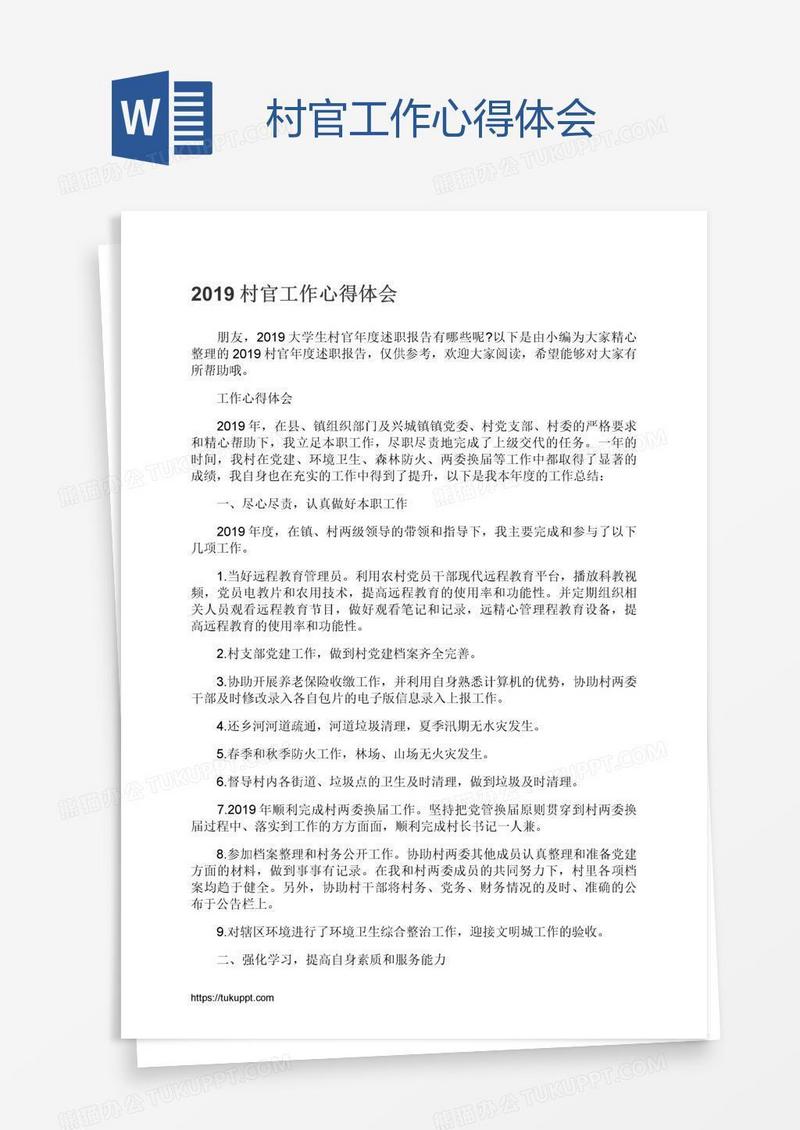村官工作心得体会