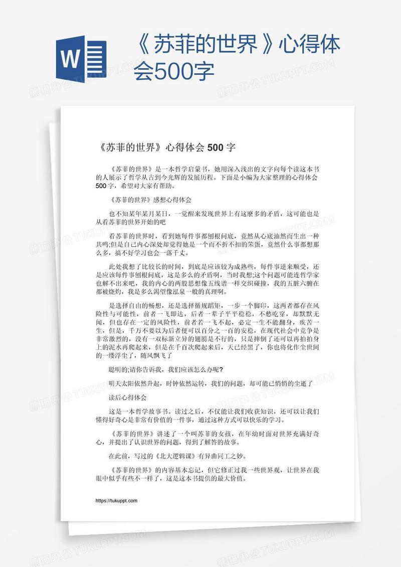 《苏菲的世界》心得体会500字