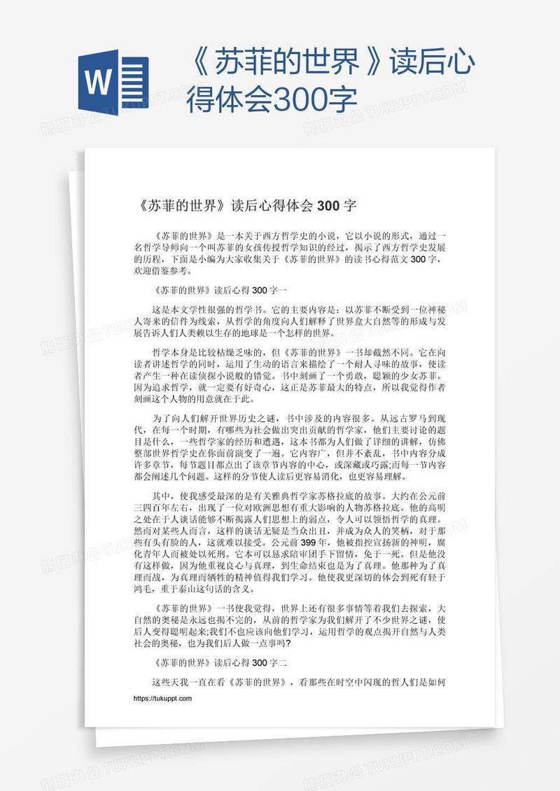 《苏菲的世界》读后心得体会300字