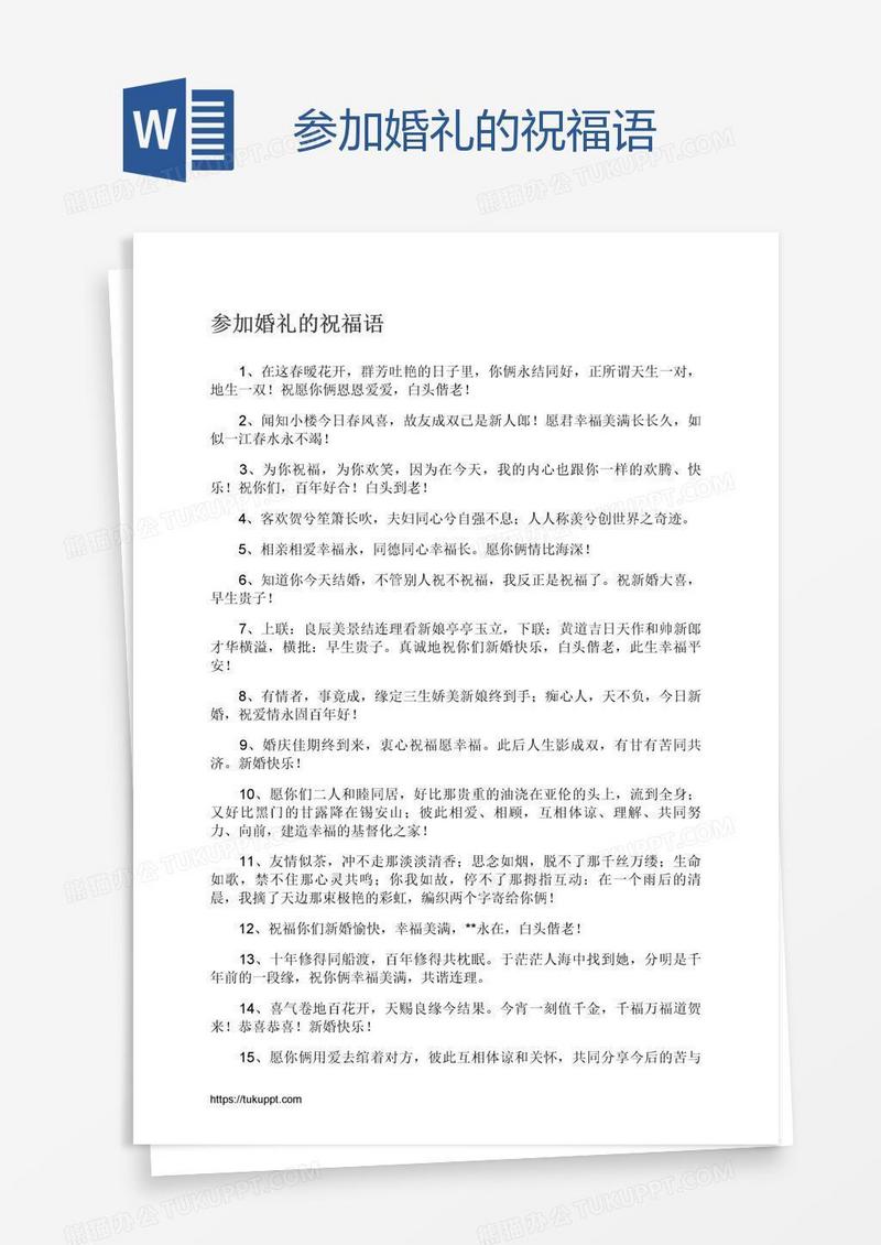 参加婚礼的祝福语