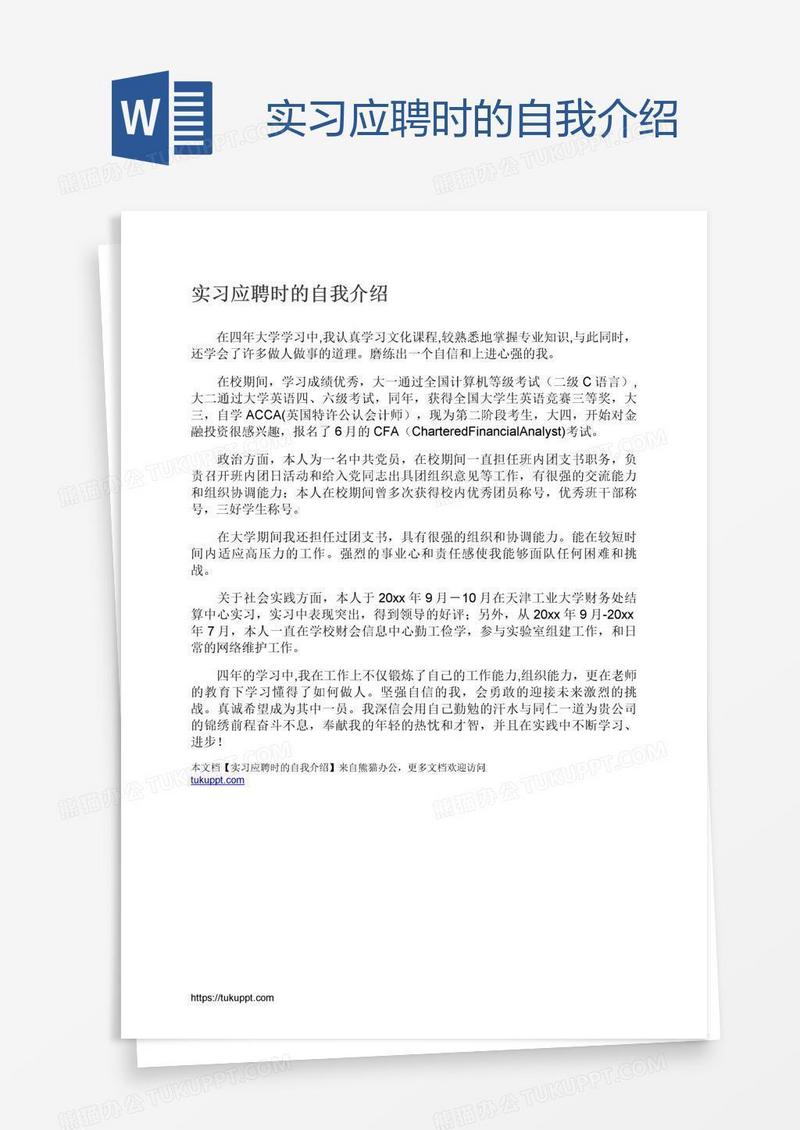 实习应聘时的自我介绍