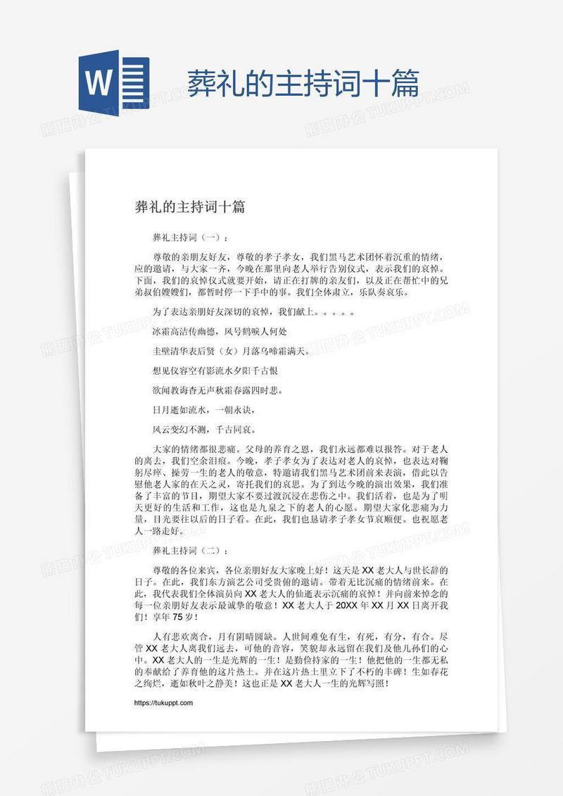 葬礼的主持词十篇