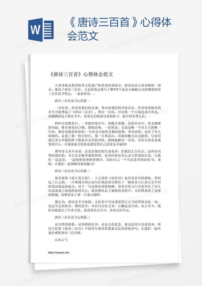 《唐诗三百首》心得体会范文
