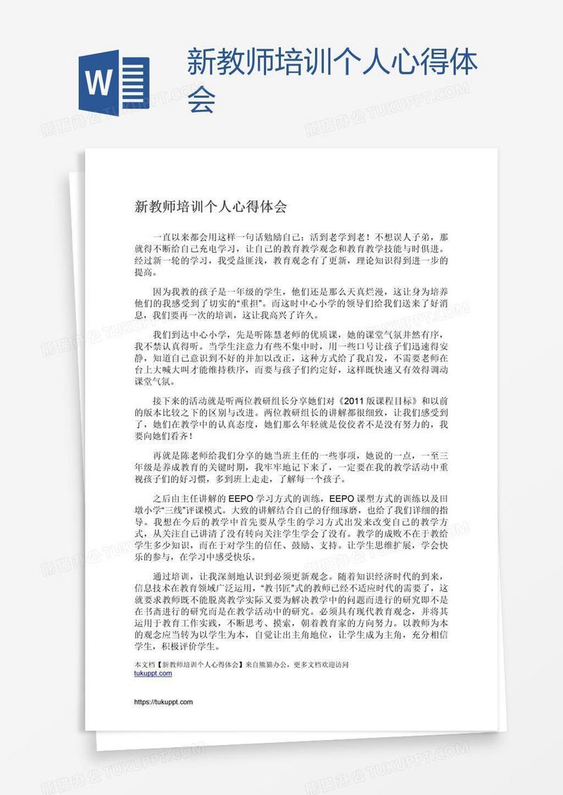 新教师培训个人心得体会