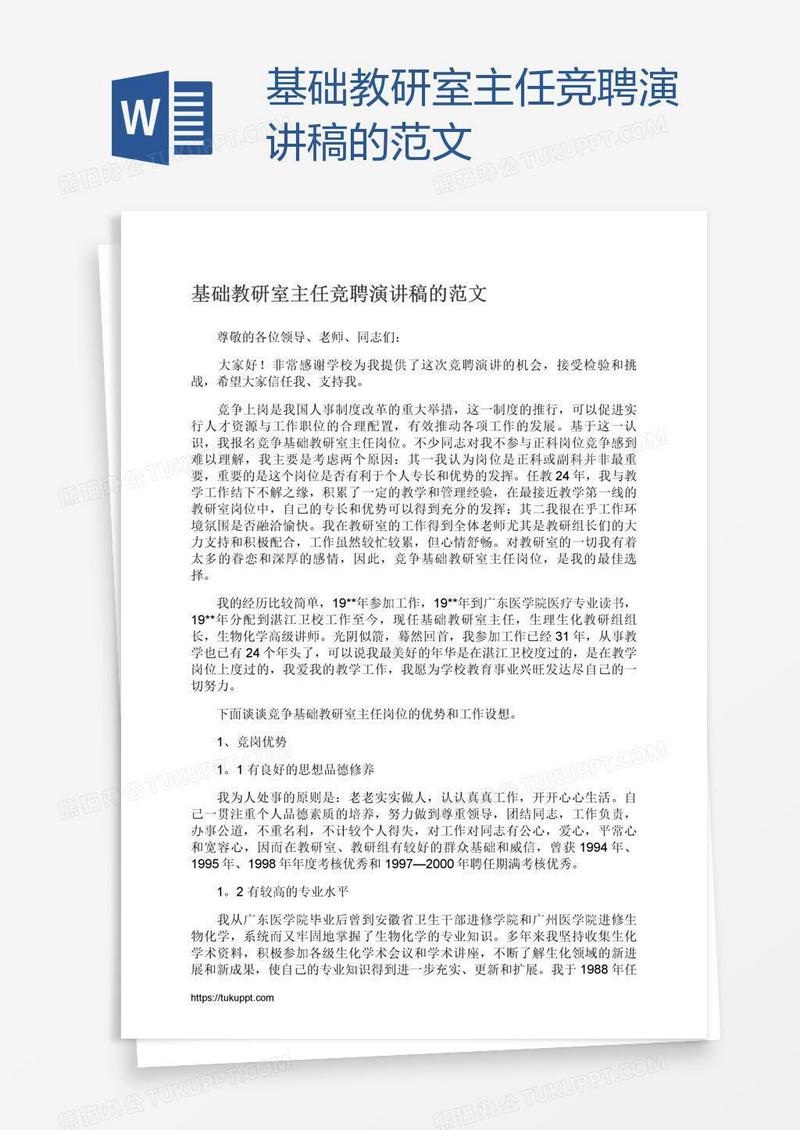基础教研室主任竞聘演讲稿的范文