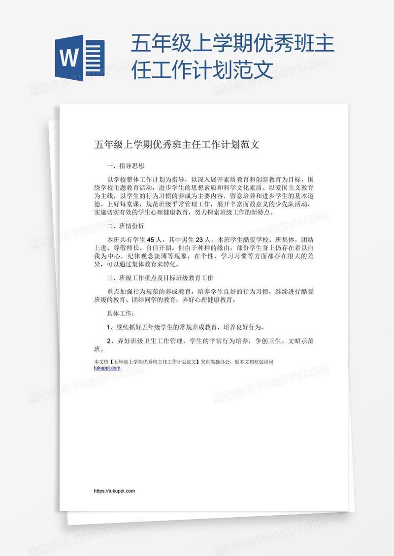 五年级上学期优秀班主任工作计划范文