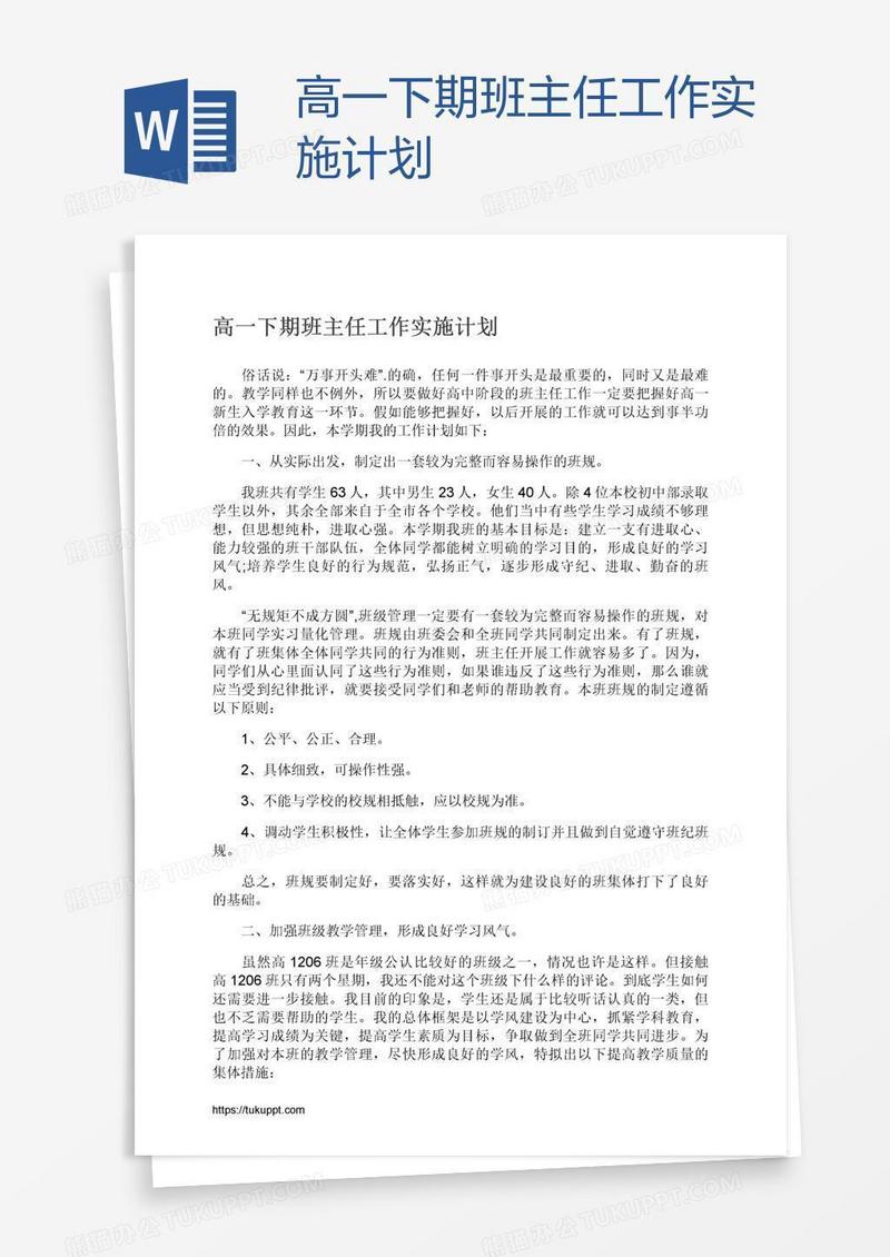 高一下期班主任工作实施计划