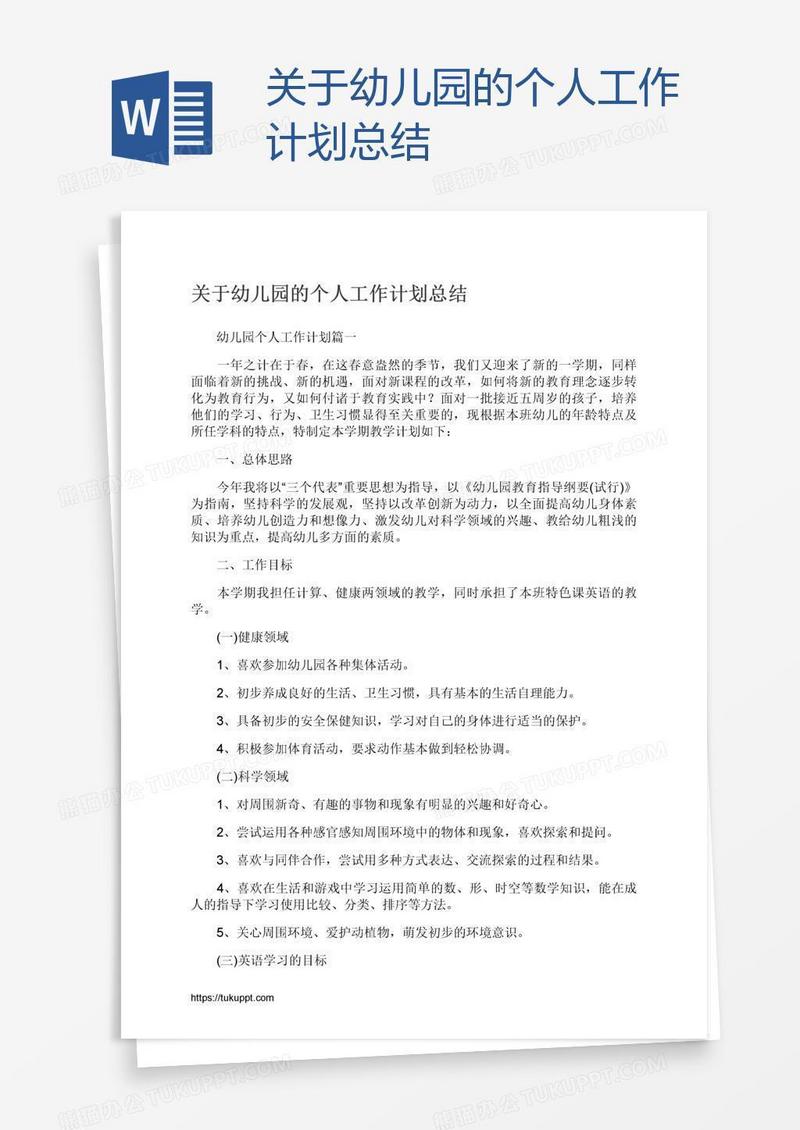 关于幼儿园的个人工作计划总结